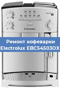 Ремонт кофемашины Electrolux EBC54503OX в Новосибирске
